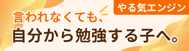中学受験のやる気を育てる親の声かけ習慣｜やる気エンジン